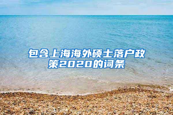 包含上海海外硕士落户政策2020的词条