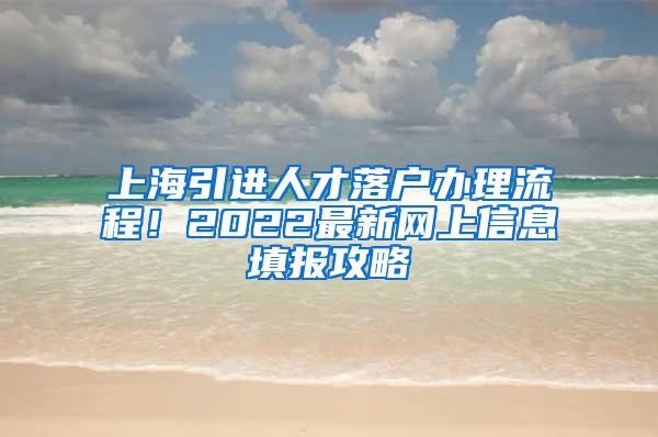 上海引进人才落户办理流程！2022最新网上信息填报攻略