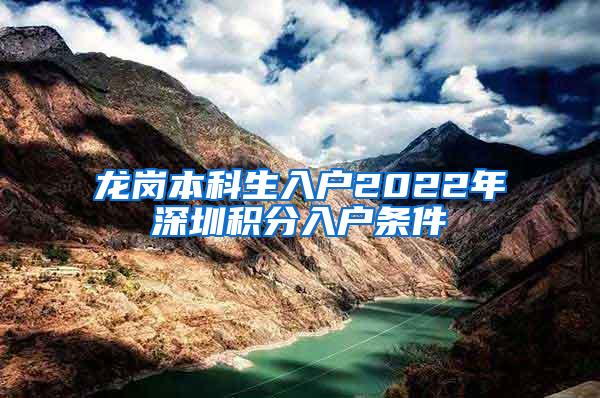 龙岗本科生入户2022年深圳积分入户条件