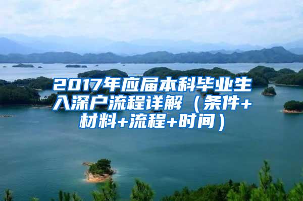 2017年应届本科毕业生入深户流程详解（条件+材料+流程+时间）