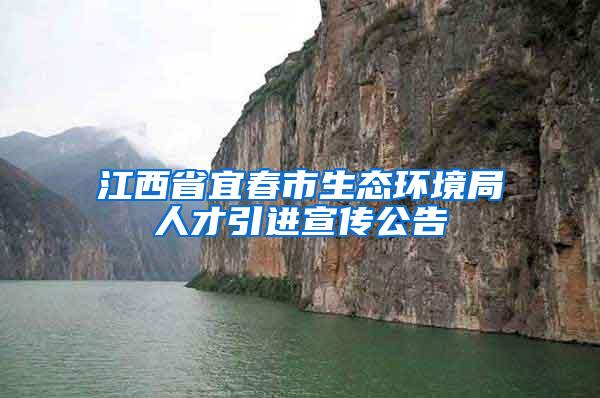 江西省宜春市生态环境局人才引进宣传公告