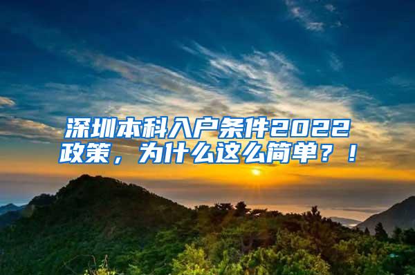 深圳本科入户条件2022政策，为什么这么简单？！