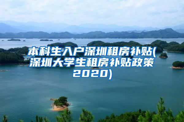 本科生入户深圳租房补贴(深圳大学生租房补贴政策2020)