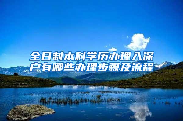 全日制本科学历办理入深户有哪些办理步骤及流程