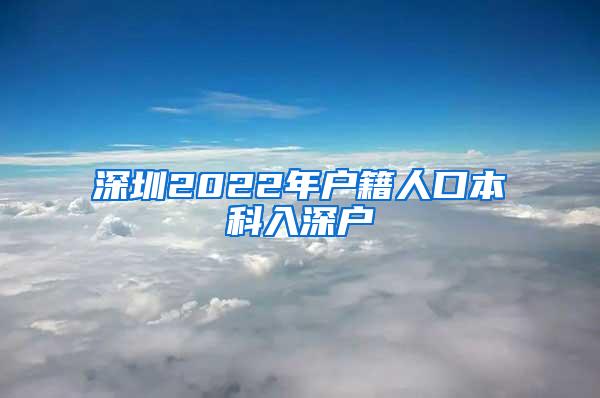 深圳2022年户籍人口本科入深户