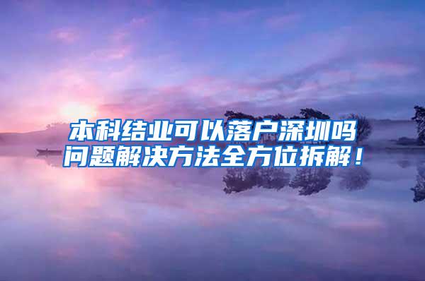 本科结业可以落户深圳吗问题解决方法全方位拆解！