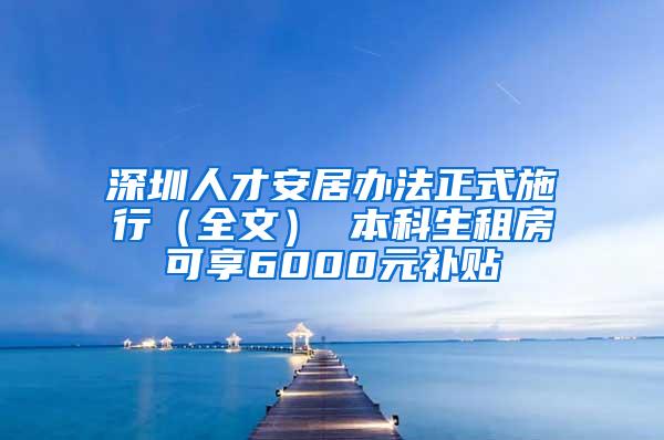深圳人才安居办法正式施行（全文） 本科生租房可享6000元补贴