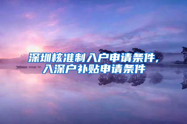 深圳核准制入户申请条件,入深户补贴申请条件