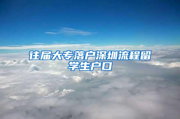 往届大专落户深圳流程留学生户口