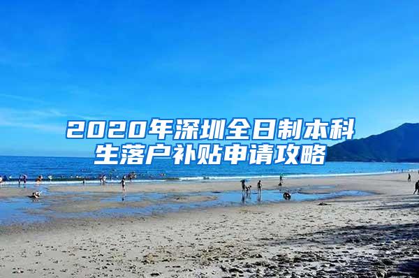 2020年深圳全日制本科生落户补贴申请攻略