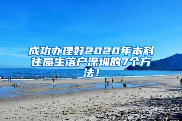成功办理好2020年本科往届生落户深圳的7个方法！