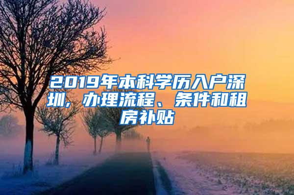 2019年本科学历入户深圳, 办理流程、条件和租房补贴