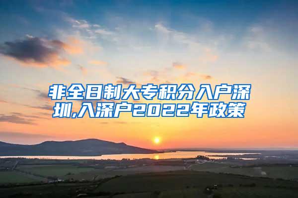 非全日制大专积分入户深圳,入深户2022年政策