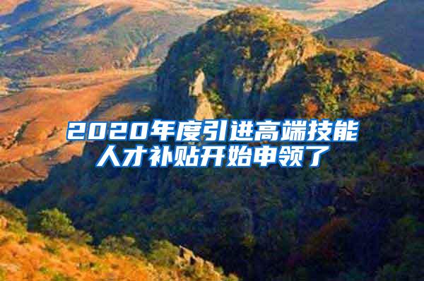 2020年度引进高端技能人才补贴开始申领了