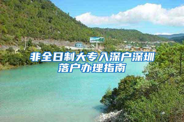 非全日制大专入深户深圳落户办理指南