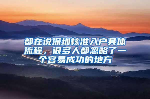 都在说深圳核准入户具体流程，很多人都忽略了一个容易成功的地方