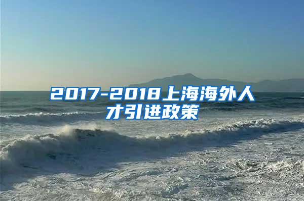 2017-2018上海海外人才引进政策