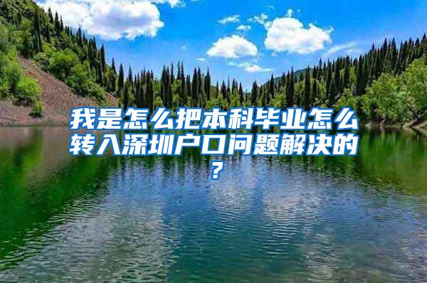 我是怎么把本科毕业怎么转入深圳户口问题解决的？