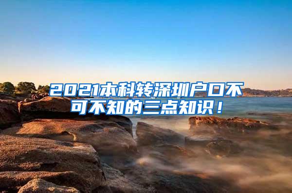 2021本科转深圳户口不可不知的三点知识！