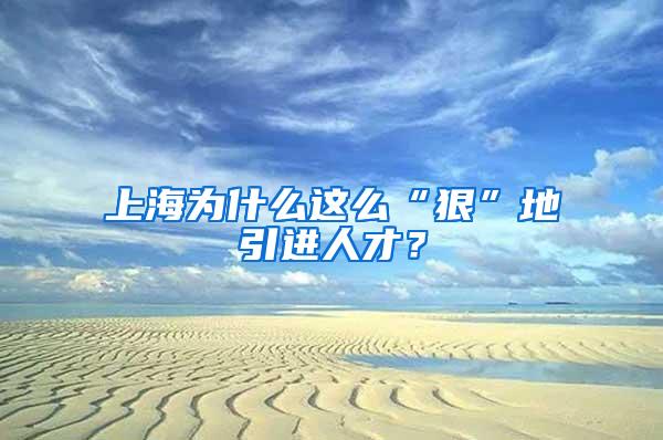 上海为什么这么“狠”地引进人才？