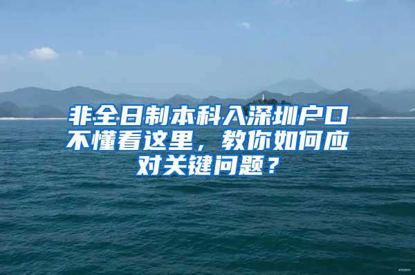 非全日制本科入深圳户口不懂看这里，教你如何应对关键问题？