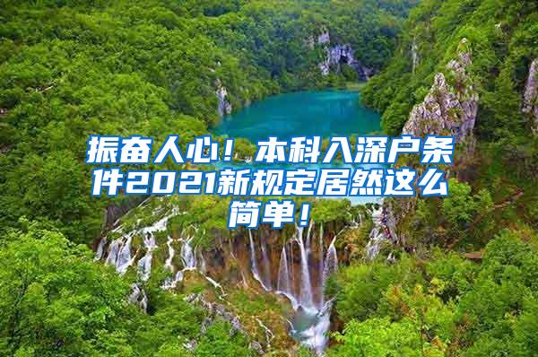 振奋人心！本科入深户条件2021新规定居然这么简单！