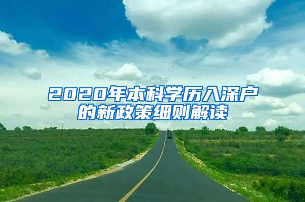 2020年本科学历入深户的新政策细则解读