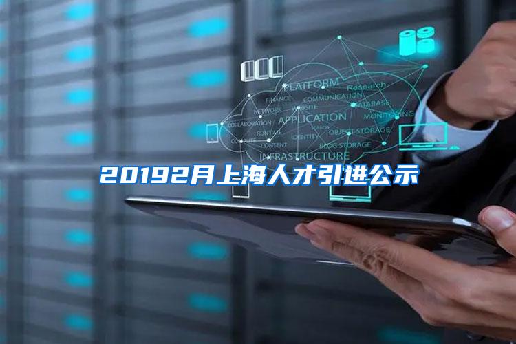 20192月上海人才引进公示