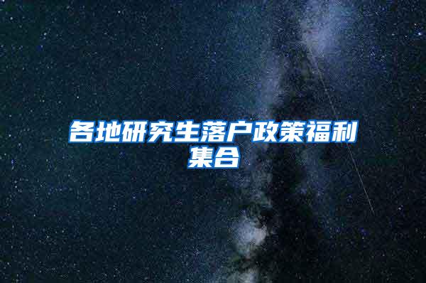 各地研究生落户政策福利集合