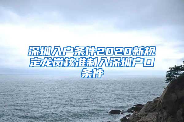 深圳入户条件2020新规定龙岗核准制入深圳户口条件