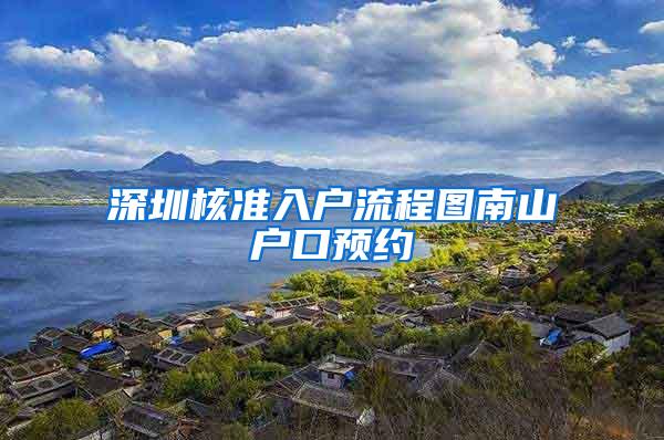 深圳核准入户流程图南山户口预约