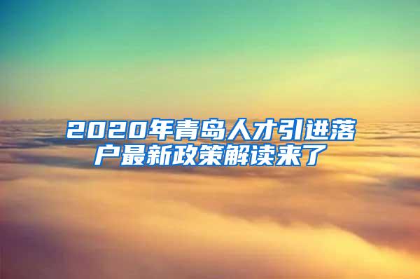 2020年青岛人才引进落户最新政策解读来了