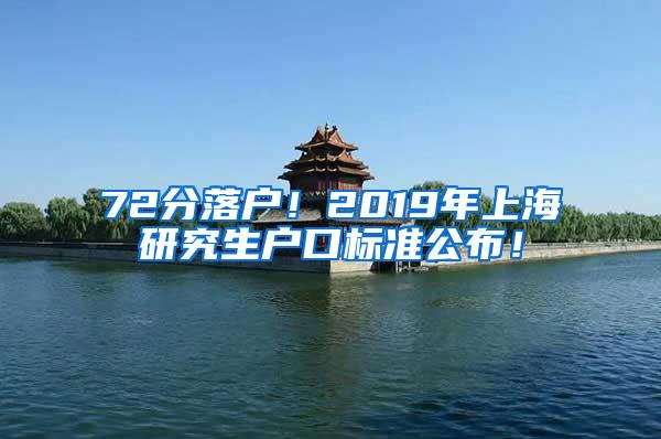 72分落户！2019年上海研究生户口标准公布！