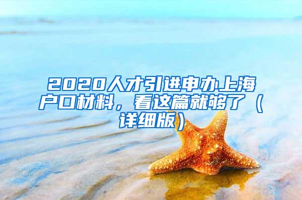 2020人才引进申办上海户口材料，看这篇就够了（详细版）