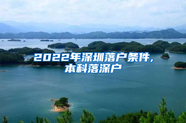 2022年深圳落户条件,本科落深户