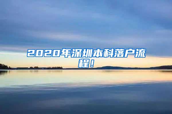 2020年深圳本科落户流程！