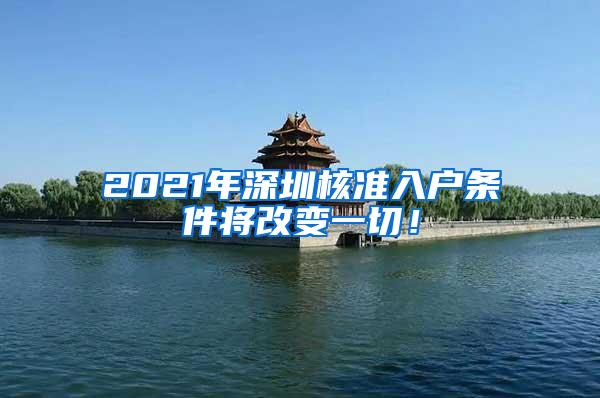 2021年深圳核准入户条件将改变一切！