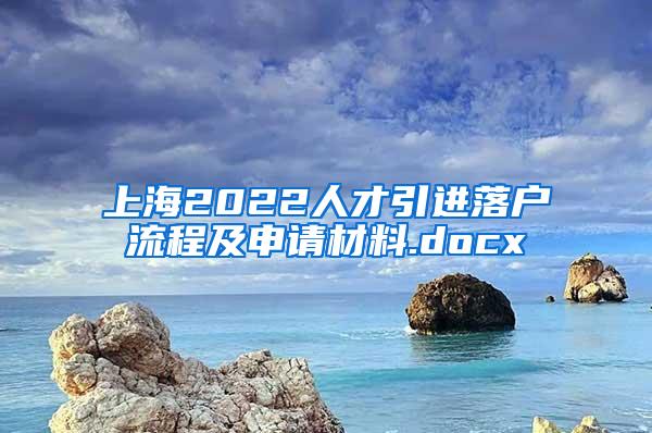 上海2022人才引进落户流程及申请材料.docx