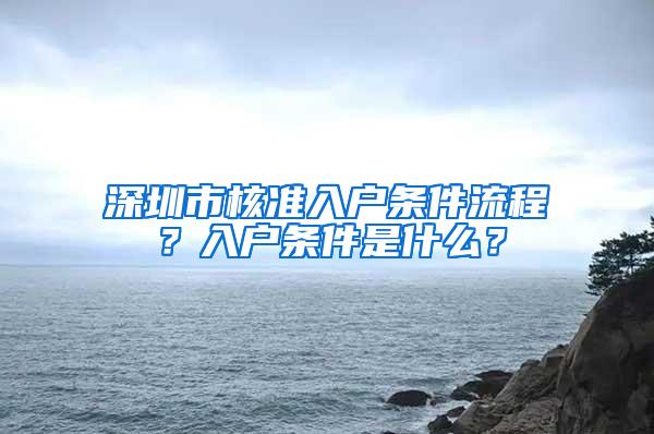 深圳市核准入户条件流程？入户条件是什么？