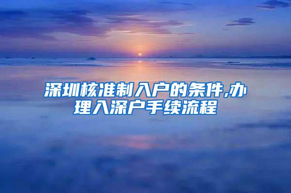 深圳核准制入户的条件,办理入深户手续流程