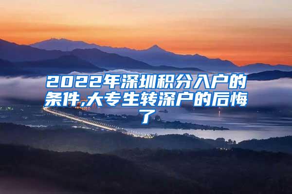 2022年深圳积分入户的条件,大专生转深户的后悔了