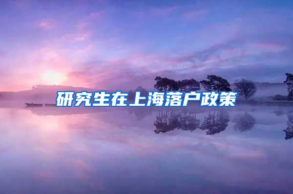 研究生在上海落户政策