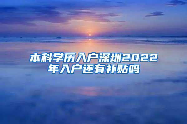 本科学历入户深圳2022年入户还有补贴吗