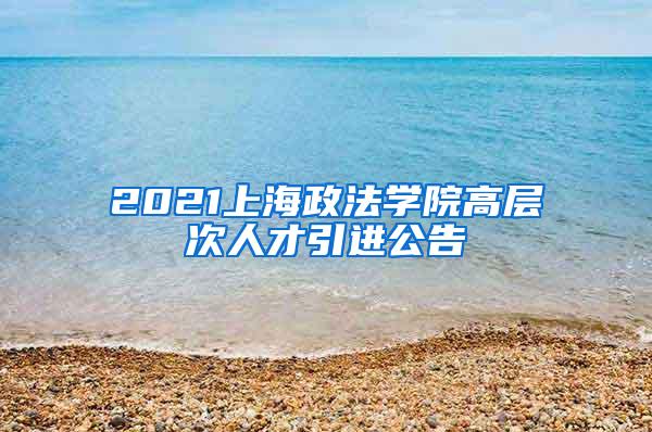 2021上海政法学院高层次人才引进公告