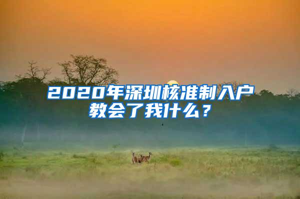 2020年深圳核准制入户教会了我什么？