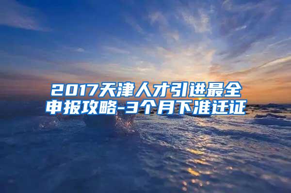 2017天津人才引进最全申报攻略-3个月下准迁证