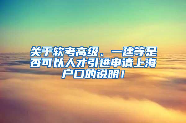 关于软考高级、一建等是否可以人才引进申请上海户口的说明！