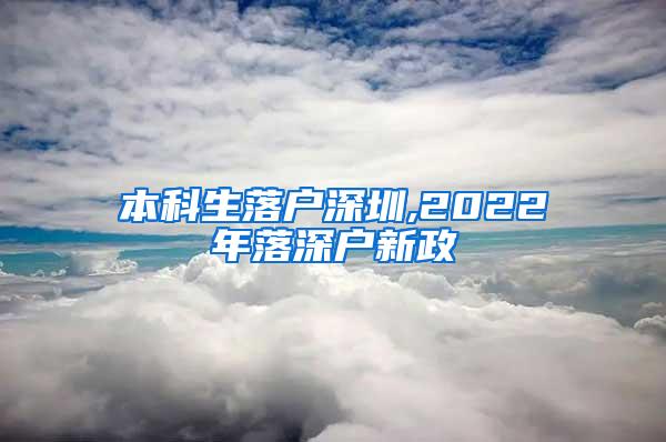 本科生落户深圳,2022年落深户新政