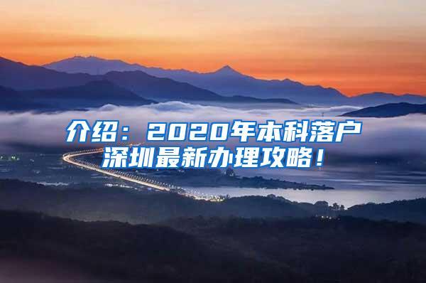 介绍：2020年本科落户深圳最新办理攻略！