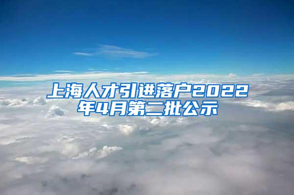 上海人才引进落户2022年4月第二批公示